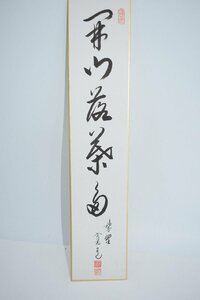 短冊 大徳寺 雲林院 藤田 寛道 「開門落葉多」 茶道 02-8117