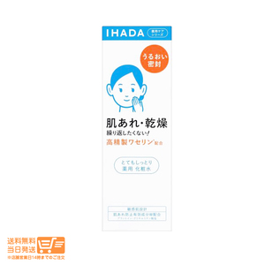 IHADA イハダ 薬用ローション とてもしっとり 乾燥 薬用化粧水 180ml 資生堂 送料無料