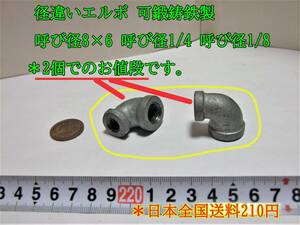 23-7/10 径違いエルボ 可鍛鋳鉄製 呼び径8×6 呼び径1/4 呼び径1/8 ＊2個でのお値段です。＊日本全国送料210円