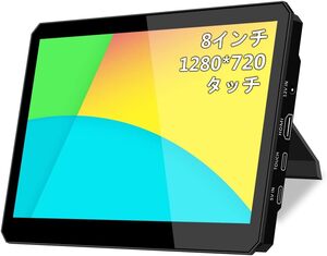 8インチ タッチモニター ミニモニター 標準HDMI サブモニター IPS液晶パネル