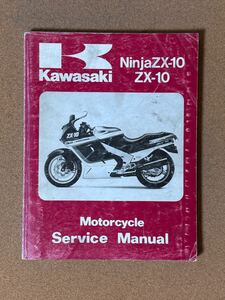 即決 NINJA ZX-10 サービスマニュアル 整備本 KAWASAKI カワサキ M012311D