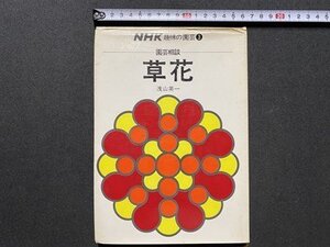 ｃ▼▼　NHK 趣味の園芸 ③　園芸相談　草花　浅山英一 著　昭和49年8刷　/　K16