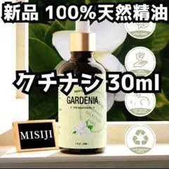 新品未使用 30mlくちなしガーデニア 100%天然精油 エッセンシャルオイル