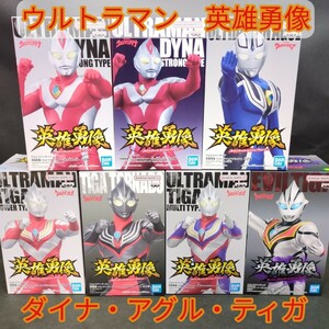 ウルトラマン　ティガ　アグル　ダイナ　英雄勇像　フィギュアセット　パワータイプ　ティガトルネード　マルチタイプ　ストロングタイプ　