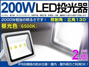 即納 爆裂発光 送料込 2個セット 200W LED投光器 2000w相当 17000LM 広角130° 昼光色6500k フラッドライト 駐車場灯 作業灯 PSEマーク fld