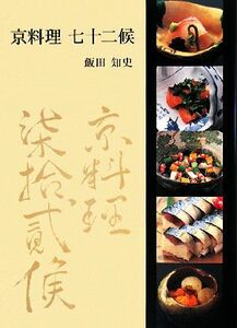 京料理　七十二候／飯田知史【著】