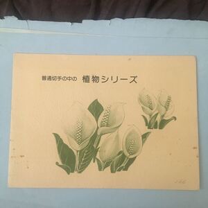 コレクターの方に！普通切手の中の植物シリーズ