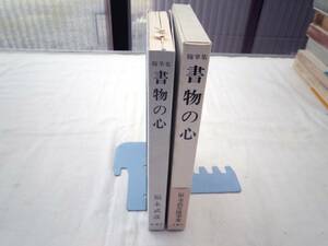 0024105 書物の心 随筆集 福永武彦 新潮社 昭和50年 初版 川上澄生・装画 帯付