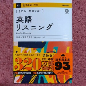 きめる！共通テスト　英語リスニング きめる！共通テストシリーズ／安河内哲也(監修)