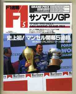 【c9712】92.6.6 F1速報／92.5.17 ROUND5 サンマリノGP