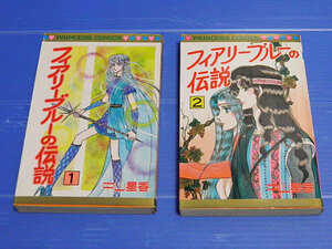 フィアリーブルーの伝説　中山星香　全2巻　初版あり