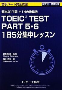 TOEIC TEST PART5・6 1日5分集中レッスン/宮野智靖【監修】,仲川浩世【著】