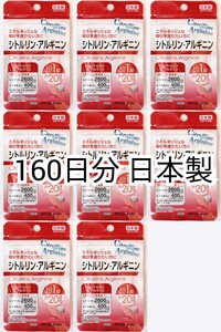 匿名配送 シトルリン アルギニン×8袋 160日分160錠(160粒)日本製無添加サプリメント(サプリ)健康食品 DHCではありません 防水梱包即納