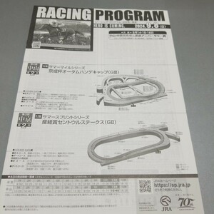 即決！ 9/8 レーシングプログラム★セントウルS、京成杯AH