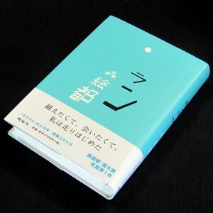 【サイン本】『ラン』直木賞作家・森絵都（初版・帯付）【送料無料】署名・落款・新刊案内（122）