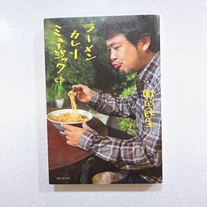 【初版】ラーメン カレー ミュージック （別冊カドカワの本） 奥田民生／〔著〕【22】