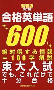 [A11476413]新装版改訂4版 合格英単語600: 最重要単語+100字解説+発音表示 受験情報研究会