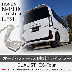 ロッソモデロ ホンダ 新型 N-BOX カスタム JF5 ターボ マフラー DUALIST EX-Four 迫力の4本出し NBOX 送料無料