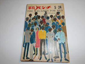 濡れあとあり 平凡パンチ 1965年昭和40年5 24 秘密結社KKK団/レイモンド バー/日本ダービー出走馬 ハリウッドの内幕/ベルナリージ 都はるみ