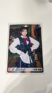 正鋳真優 AKB48 64thシングル 恋 詰んじゃった 会場生写真