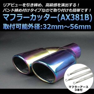 マフラーカッターセット (マフラーアース3本付) ルミオン 2本出し チタンカラー AX381B 汎用 ステンレス アーシング デュアル 在庫品