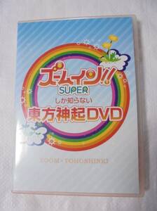 DVD2枚組　東方神起5人　ズームイン!!Superしか知らない東方神起