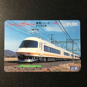 近鉄/シリーズカードー車両シリーズ1「21000系　アーバンライナー」パールカード(使用済スルッとKANSAI)