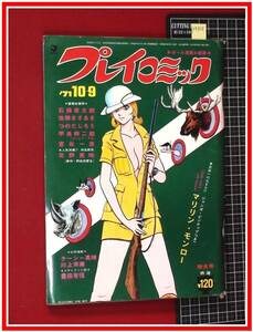 p9825『プレイコミック S46 no.81』表紙&連載:石ノ森章太郎/宮谷一彦/甲良幹二郎/佐藤まさあき/あしべ香/他