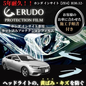 車種専用カット済保護フィルム　ホンダ インサイト 【ZE4型】年式 H30.12- ヘッドライト【透明/スモーク/カラー】