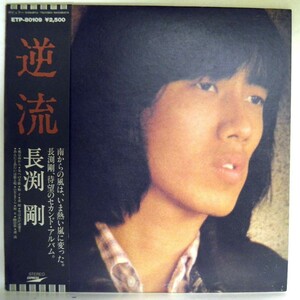 【検聴合格】1979年・帯付き・長渕 剛「逆流 」11【LP】