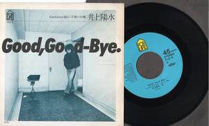 2269【ＥＰ盤】 ☆めったに出品されない ☆美麗盤☆　井上陽水◆Good,Good-Bye◆子供への唄　　　☆≪貴重レコード≫　 