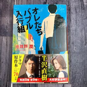 オレたちバブル入行組 帯付き （文春文庫　い６４－２） 池井戸潤／著