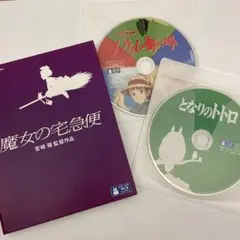 魔女の宅急便　となりのトトロ　ハウルの動く城ジブリセット　Blu-ray