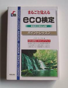 ★まるごと覚える 環境社会検定試験 ＥＣＯ検定ポイントレッスン