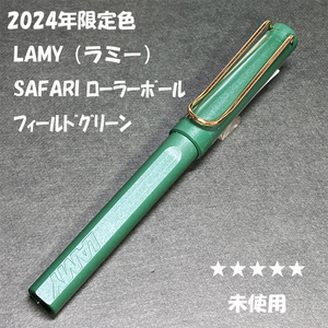 送料無料☆未使用☆2024年限定色 LAMY SAFARI ローラーボール フィールドグリーン/ラミー サファリ ボールペン BP ステーショナリー★4Pen