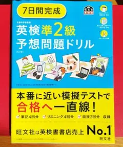 7日間完成 英検準2級 予想問題ドリル