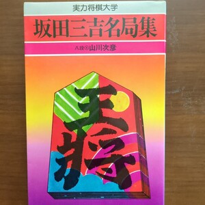 ★実力将棋大学　阪田三吉名局集★　山川次郎　光風社書店