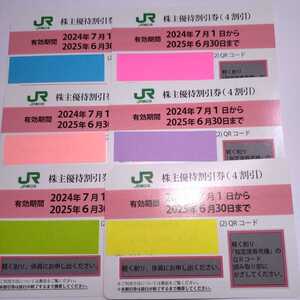 番号通知可 JR東日本 株主優待割引券（1枚で片道4割引）6枚セット（有効期限2025年6月30日)