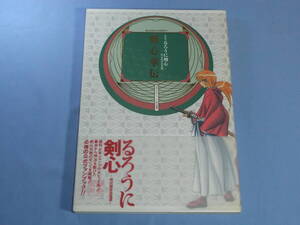 全史 るろうに剣心 ―明治剣客浪漫譚― 剣心華伝 ◆公式ファンブック