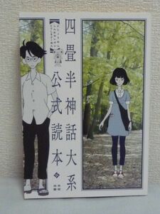 四畳半神話大系公式読本 ★ 森見登美彦 ◆ エッセイ 名場面 対談 上田誠 中村佑介 湯浅政明 浅沼晋太郎 吉野裕行 坂本真綾 諏訪部順一