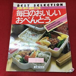 g-042※3 毎日のおいしいおべんとう 主婦の友ベストセレクションシリーズ 昭和61年3月20日 発行 主婦の友社 雑誌 料理 お弁当 レシピ