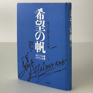 希望の帆 : コロンブスの夢、ユダヤ人の夢 S.ヴィーゼンタール 著 ; 徳永恂, 宮田敦子 訳 新曜社