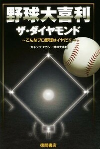 野球大喜利　ザ・ダイヤモンド こんなプロ野球はイヤだ　５／カネシゲタカシ(著者),野球大喜利(著者)