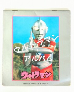 昭和レトロ◆当時物◆ウルトラマン◆ペーパーコレクションアルバム◆山勝◆レア◆希少◆③