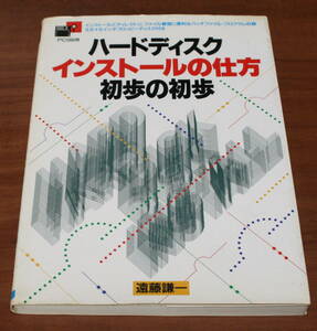 ★70★ハードディスク　インストールの仕方　初歩の初歩　古本　本のみ★