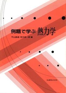 [A01972296]例題で学ぶ熱力学 直道， 平山; 良一郎， 荒木