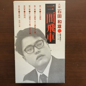 ★三間飛車　石田和雄　木本書店　昭和54年初版