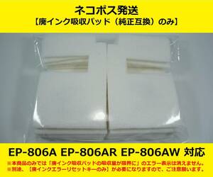 【廃インク吸収パッド（純正互換）のみ】 EP-806AB AR AW EPSON/エプソン ※別途、【廃インクエラーリセットキー】が必要です 【廉価版】