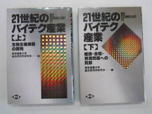 ●21世紀のバイテク産業●生物生産機能の開発●健康食糧資源問題