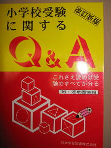 ★小学校受験に関するＱ＆Ａ　　改訂新版 ： これさえ読めば受験のすべてが分かる ★日本学習図書定価： \2,600 